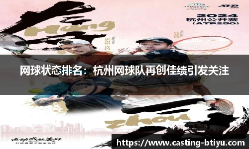 网球状态排名：杭州网球队再创佳绩引发关注