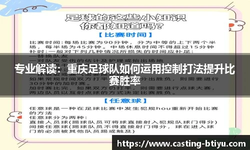 专业解读：重庆足球队如何运用控制打法提升比赛胜率