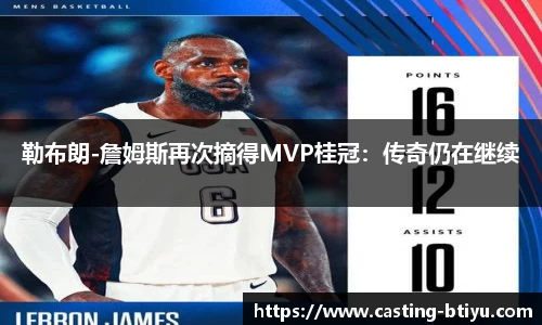 勒布朗-詹姆斯再次摘得MVP桂冠：传奇仍在继续