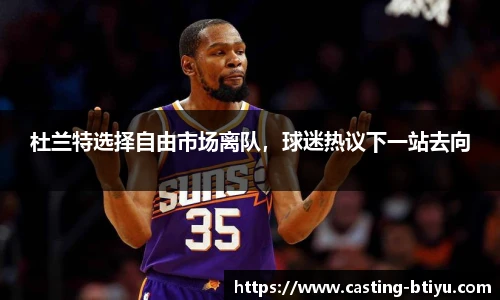 杜兰特选择自由市场离队，球迷热议下一站去向