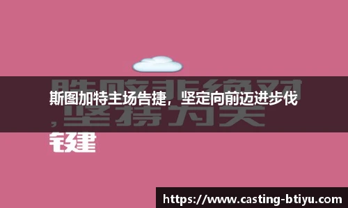 斯图加特主场告捷，坚定向前迈进步伐