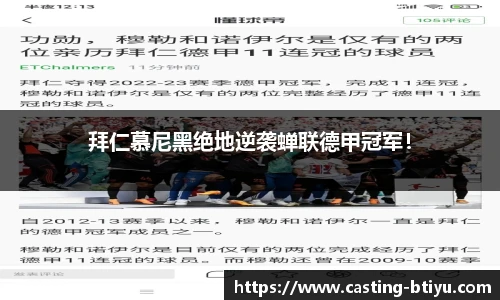 拜仁慕尼黑绝地逆袭蝉联德甲冠军！