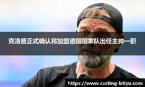 克洛普正式确认将加盟德国国家队出任主帅一职