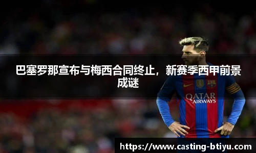巴塞罗那宣布与梅西合同终止，新赛季西甲前景成谜