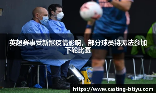 英超赛事受新冠疫情影响，部分球员将无法参加下轮比赛