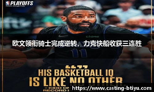 欧文领衔骑士完成逆转，力克快船收获三连胜