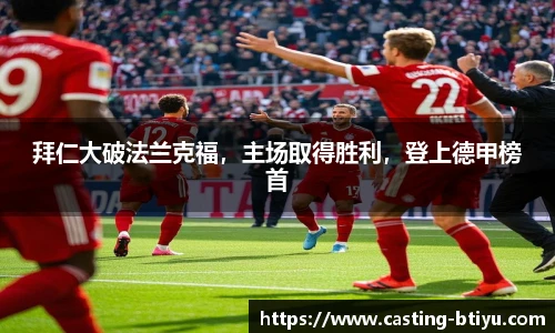 拜仁大破法兰克福，主场取得胜利，登上德甲榜首