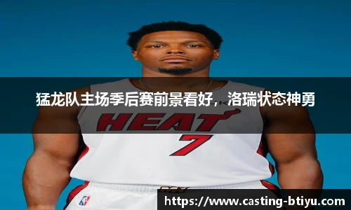 猛龙队主场季后赛前景看好，洛瑞状态神勇