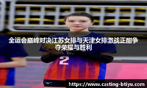 全运会巅峰对决江苏女排与天津女排激战正酣争夺荣耀与胜利