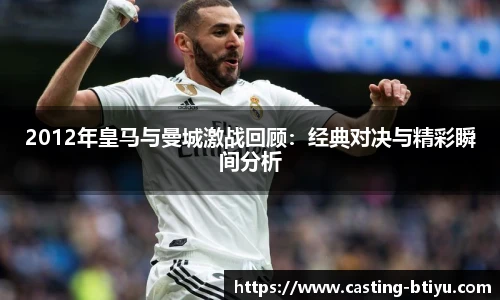 2012年皇马与曼城激战回顾：经典对决与精彩瞬间分析