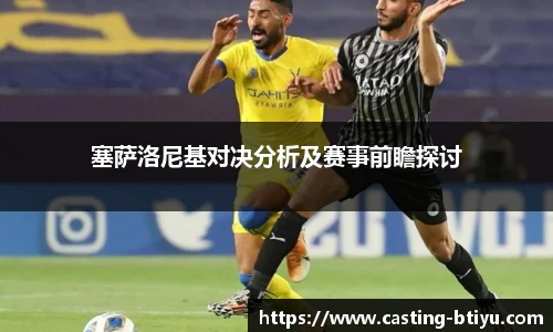 塞萨洛尼基对决分析及赛事前瞻探讨