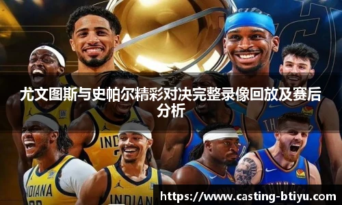 尤文图斯与史帕尔精彩对决完整录像回放及赛后分析