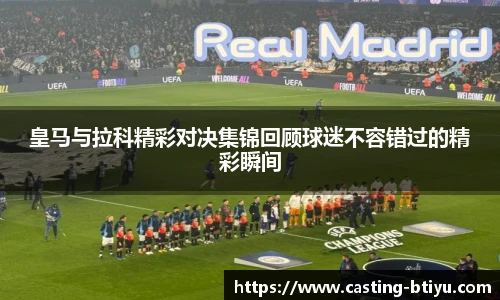 皇马与拉科精彩对决集锦回顾球迷不容错过的精彩瞬间