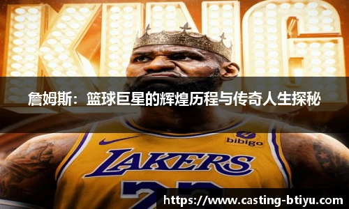 詹姆斯：篮球巨星的辉煌历程与传奇人生探秘
