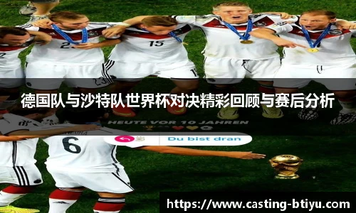 德国队与沙特队世界杯对决精彩回顾与赛后分析