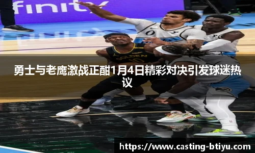 勇士与老鹰激战正酣1月4日精彩对决引发球迷热议