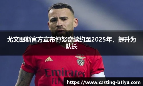 尤文图斯官方宣布博努奇续约至2025年，提升为队长