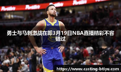 勇士与马刺激战在即3月19日NBA直播精彩不容错过