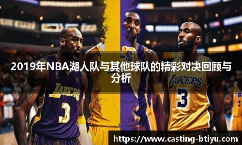 2019年NBA湖人队与其他球队的精彩对决回顾与分析