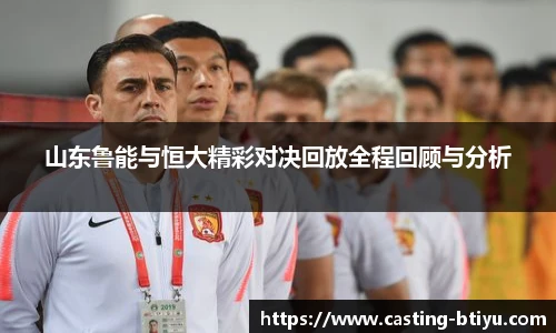 山东鲁能与恒大精彩对决回放全程回顾与分析
