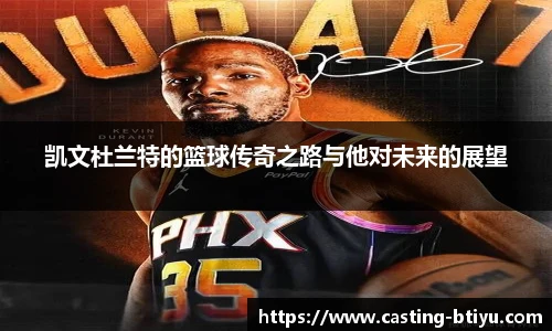 凯文杜兰特的篮球传奇之路与他对未来的展望