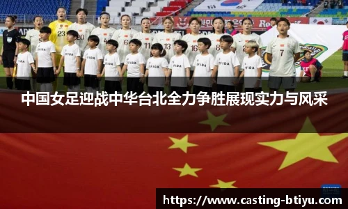 中国女足迎战中华台北全力争胜展现实力与风采