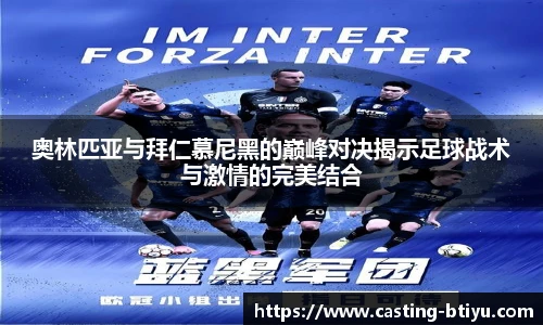 奥林匹亚与拜仁慕尼黑的巅峰对决揭示足球战术与激情的完美结合