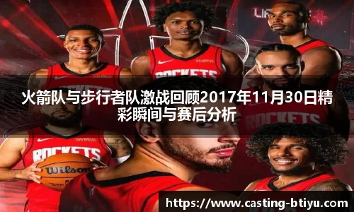 火箭队与步行者队激战回顾2017年11月30日精彩瞬间与赛后分析