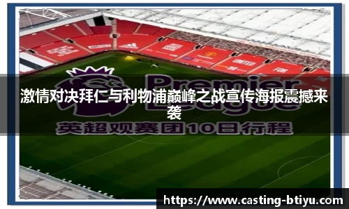 激情对决拜仁与利物浦巅峰之战宣传海报震撼来袭