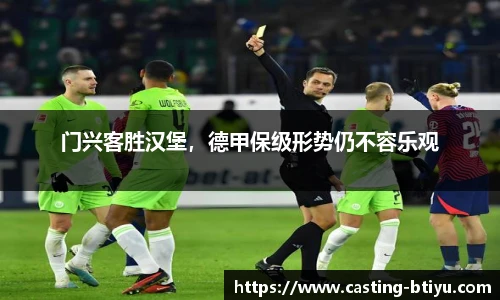 门兴客胜汉堡，德甲保级形势仍不容乐观