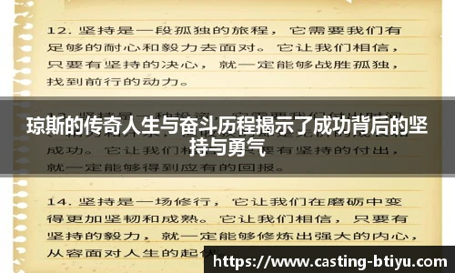 琼斯的传奇人生与奋斗历程揭示了成功背后的坚持与勇气