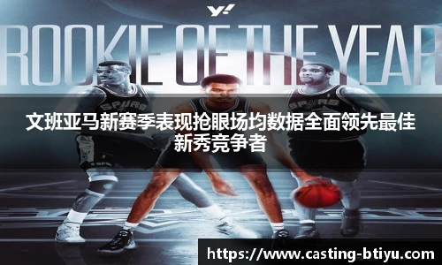 文班亚马新赛季表现抢眼场均数据全面领先最佳新秀竞争者