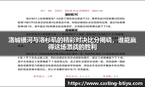 洛城银河与洛杉矶的精彩对决比分揭晓，谁能赢得这场激战的胜利