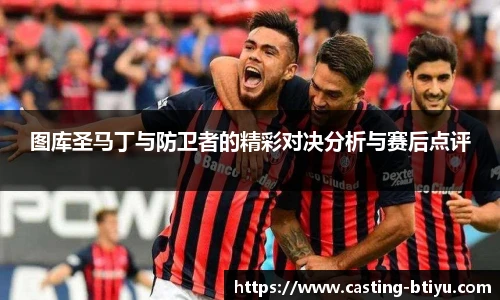 图库圣马丁与防卫者的精彩对决分析与赛后点评