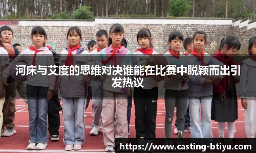 河床与艾度的思维对决谁能在比赛中脱颖而出引发热议
