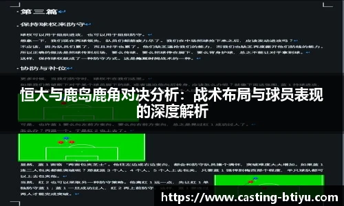 恒大与鹿岛鹿角对决分析：战术布局与球员表现的深度解析