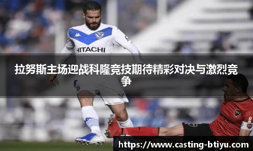 拉努斯主场迎战科隆竞技期待精彩对决与激烈竞争
