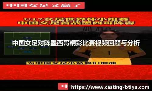 中国女足对阵墨西哥精彩比赛视频回顾与分析