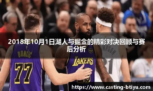 2018年10月1日湖人与掘金的精彩对决回顾与赛后分析