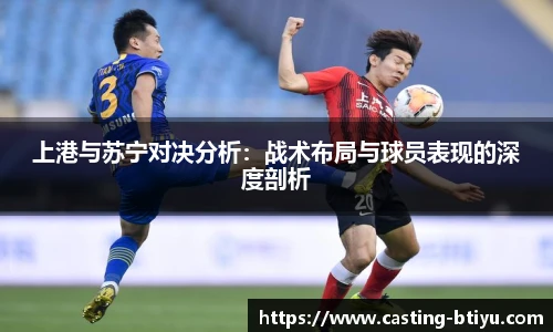 上港与苏宁对决分析：战术布局与球员表现的深度剖析