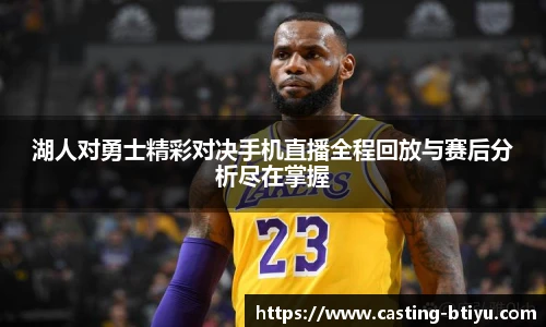 湖人对勇士精彩对决手机直播全程回放与赛后分析尽在掌握