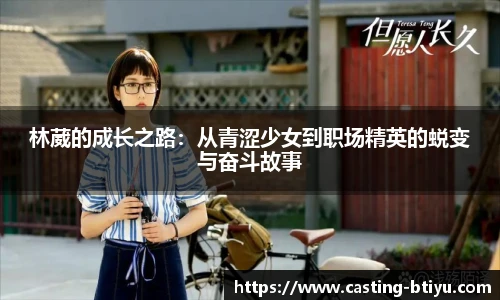 林葳的成长之路：从青涩少女到职场精英的蜕变与奋斗故事