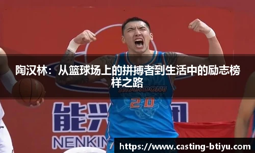 陶汉林：从篮球场上的拼搏者到生活中的励志榜样之路