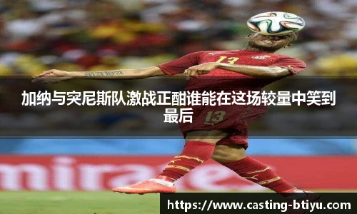 加纳与突尼斯队激战正酣谁能在这场较量中笑到最后