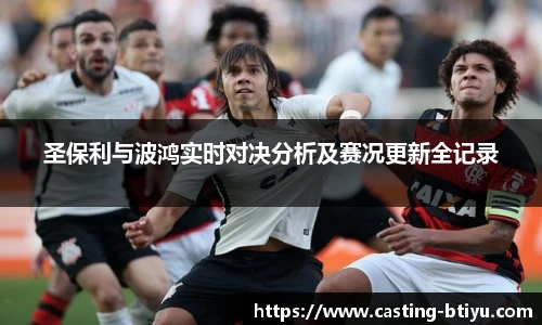 圣保利与波鸿实时对决分析及赛况更新全记录